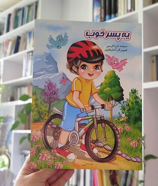 یه پسر خوب