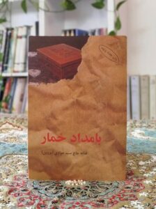 بامداد خمار