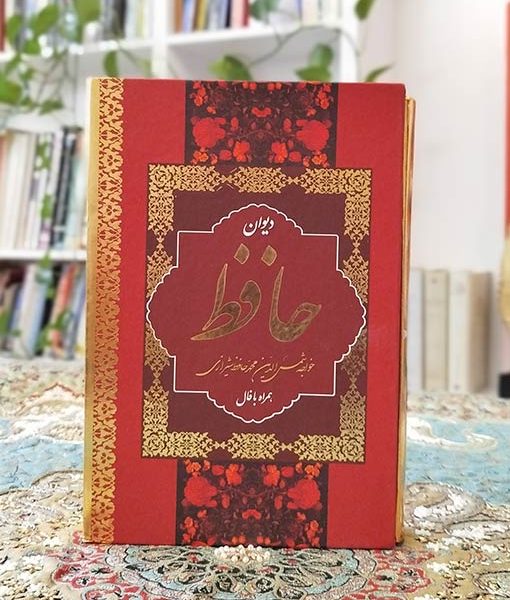 دیوان حافظ