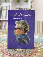 داستان یک شهر