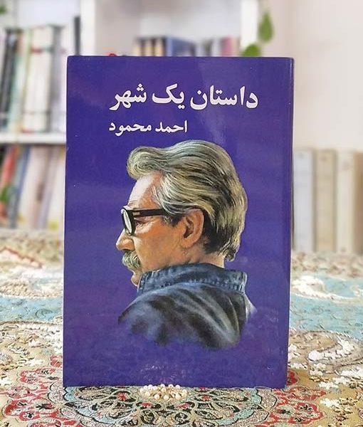 داستان یک شهر
