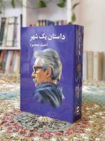 داستان یک شهر ذشسشفثنثفشذ