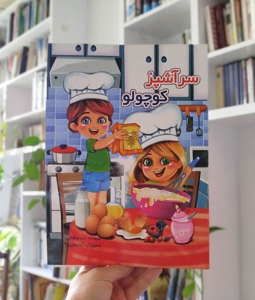 سرآشپز کوچولو
