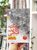 سنگ کاغذ قیچی