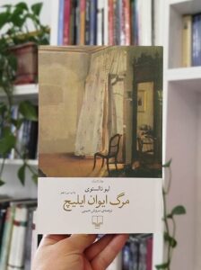 مرگ ایوان ایلیچ