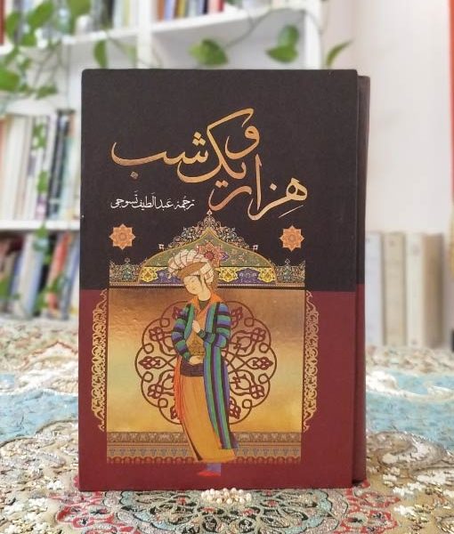 هزار و یک شب