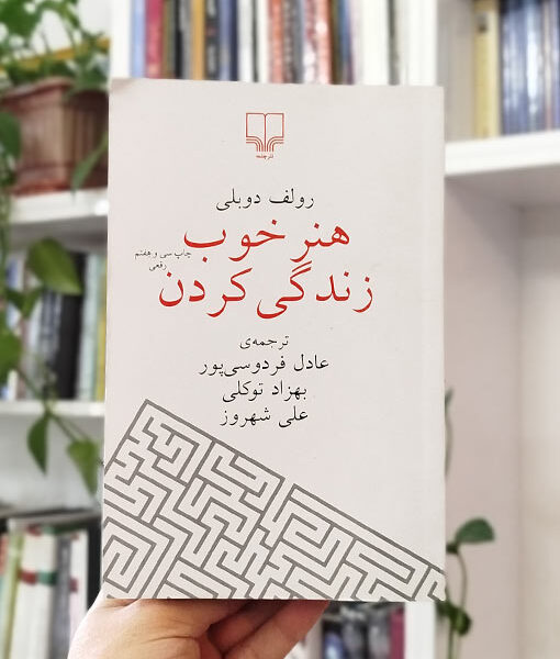 هنر خوب زندگی کردن