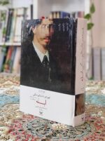 ابله ترجمه حبیبی بساط کتاب