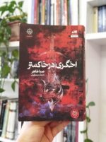 اخگری در خاکستر