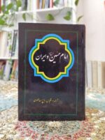امام حسین (ع) و ایران