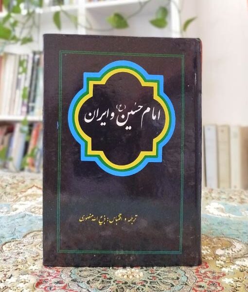 امام حسین (ع) و ایران