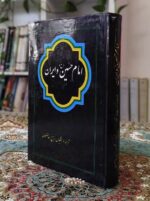 امام حسین (ع) و ایران منصوری