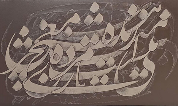 نقاشیخط اُمید هیچ معجزی ز مرده نیست، زنده باش اثر مرضیه معماریان