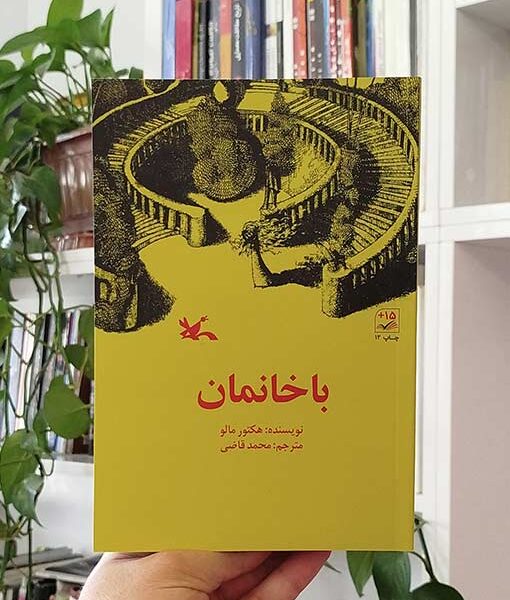 باخانمان