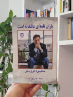 باران نامه‌ای عاشقانه است