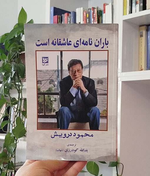باران نامه‌ای عاشقانه است