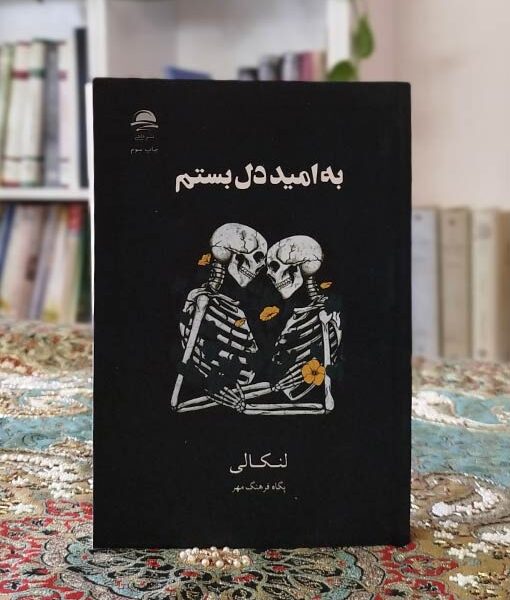 به امید دل بستم