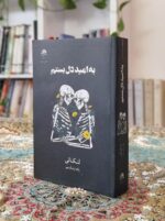 به امید دل بستم basateketab