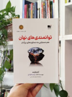 توانمندی‌های نهان