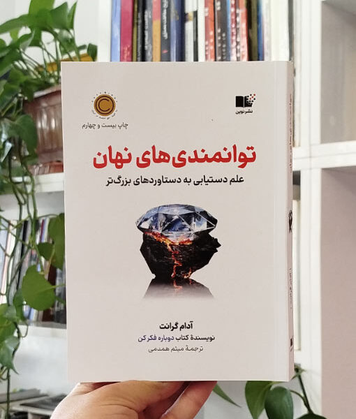 توانمندی‌های نهان