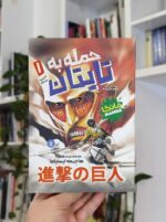 حمله به تایتان – دوره سه‌جلدی
