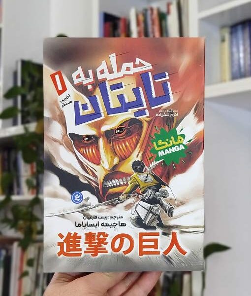 حمله به تایتان – دوره سه‌جلدی