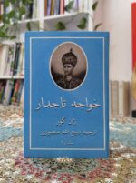 خواجه تاجدار