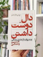 دالِ دوست داشتن (چند روایت از عشق و زندگی)