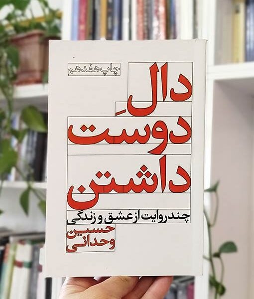دالِ دوست داشتن (چند روایت از عشق و زندگی)