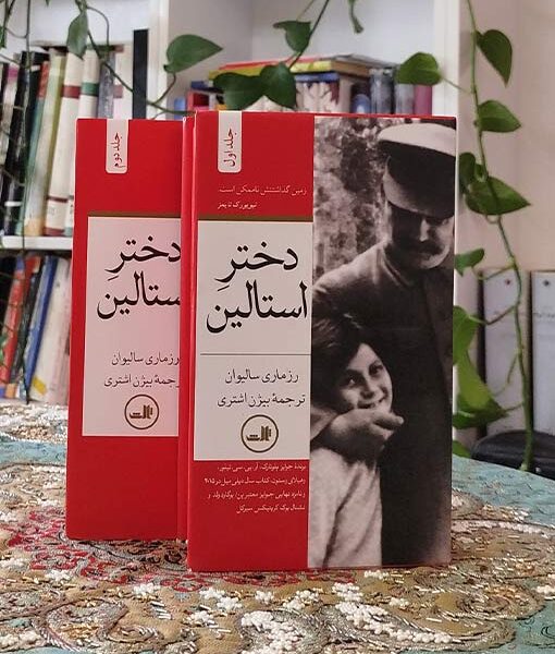 دختر استالین