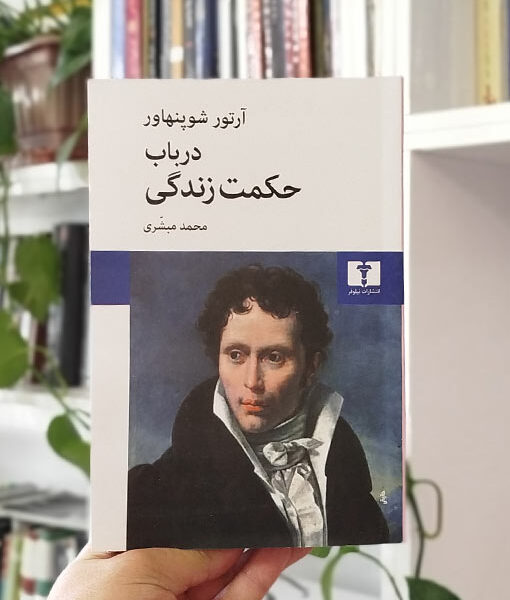 در باب حکمت زندگی