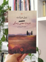 درباره معنی زندگی