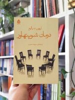 درمان شوپنهاور اروین