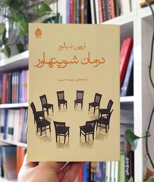 درمان شوپنهاور اروین