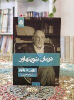 درمان شوپنهاور