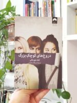 دروغ‌های کوچک بزرگ