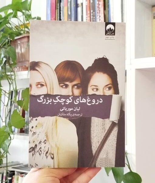 دروغ‌های کوچک بزرگ