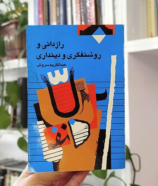 رازدانی و روشنفکری و دینداری