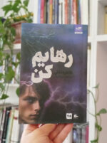 رهایم کن