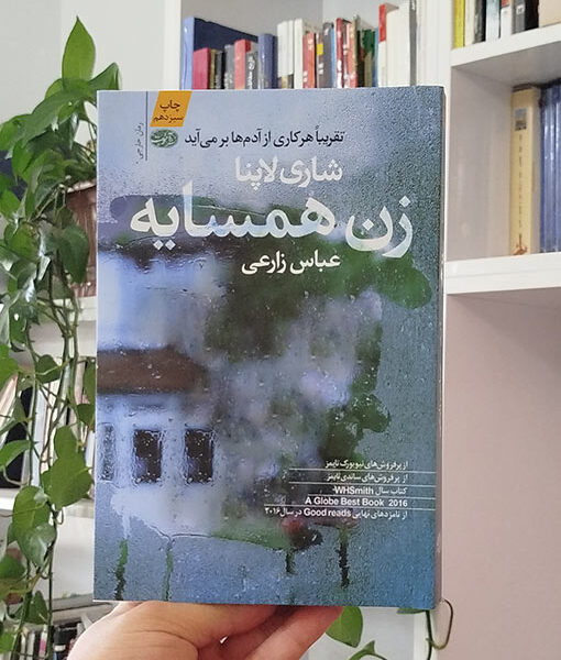 زن همسایه