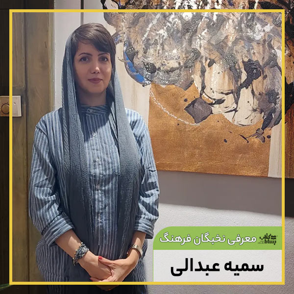 سميه عبدالی