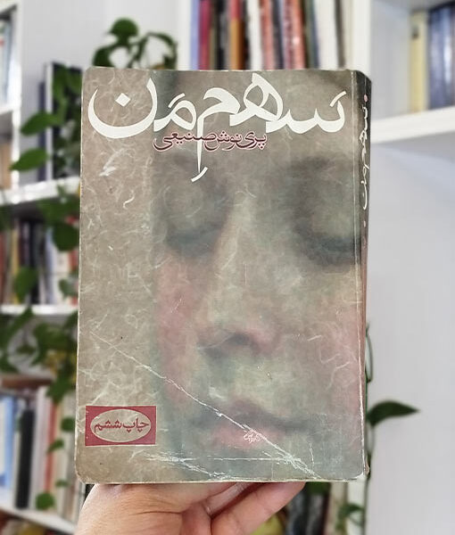 سهم من