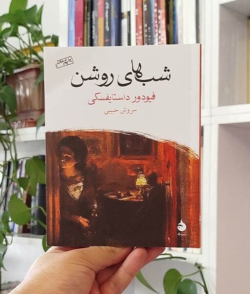 شب‌های روشن