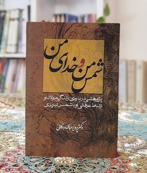 شمس من و خدای من