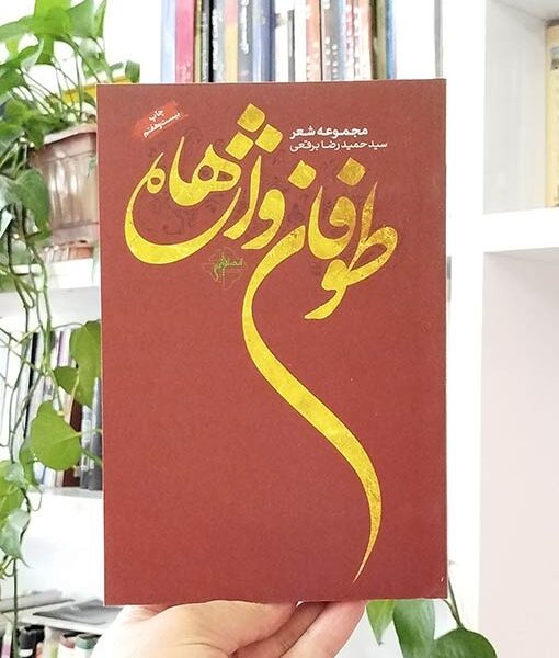 طوفان واژه‌ها