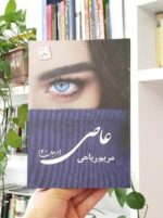 عاصی