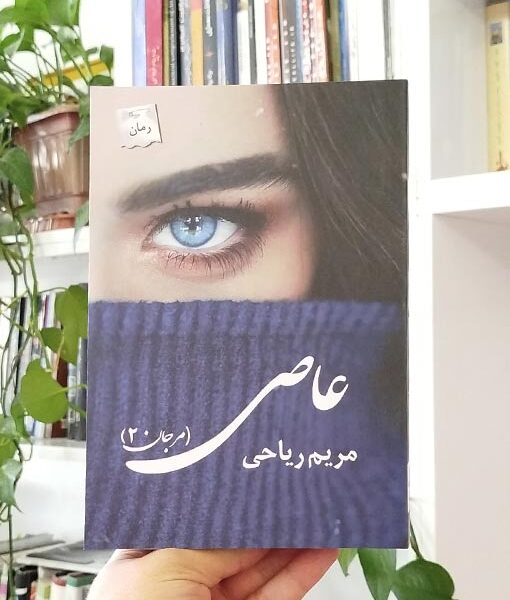عاصی