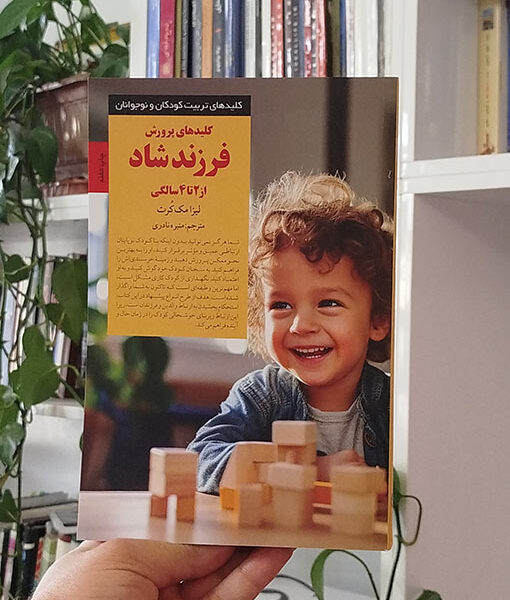 کلیدهای پرورش فرزند شاد از ۲ تا ۴ سالگی