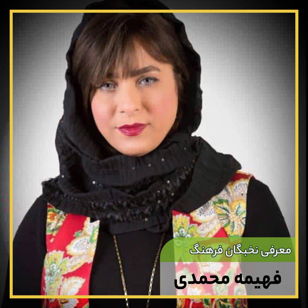 پروین محمدی ( فهیمه)