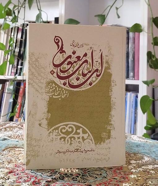 لب لباب معنوی